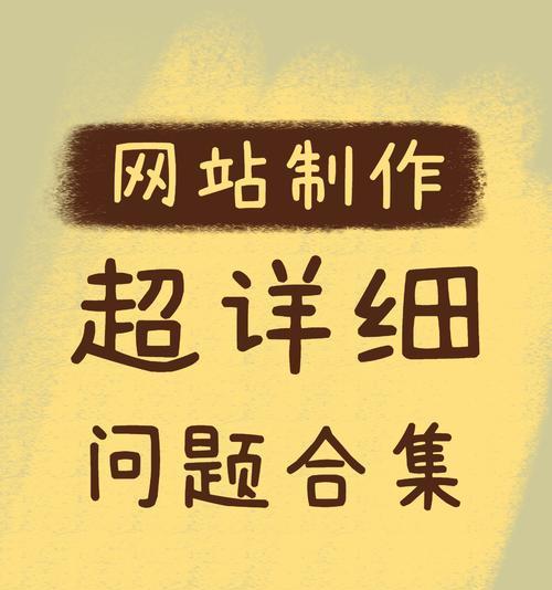 网站建设过程中常见的问题有哪些？