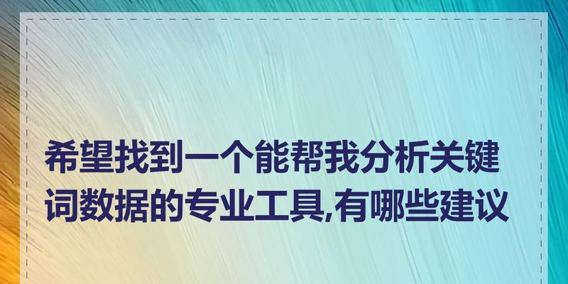 关键词分析怎么做？有哪些工具？