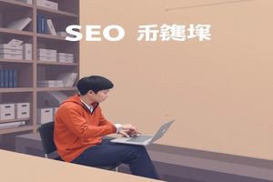 潮州公司通过SEO优化,成功提升在线销售,实现业绩翻倍。